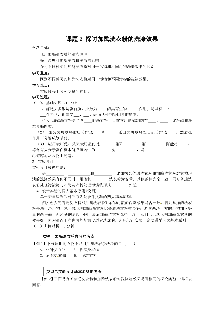 【高中生物】生物：4.2《探讨加酶洗衣粉的洗涤效果》学案(1)(新人教版选修1).doc_第1页