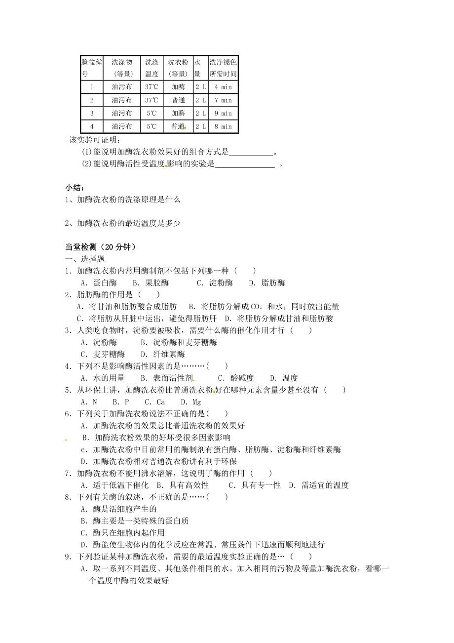 【高中生物】生物：4.2《探讨加酶洗衣粉的洗涤效果》学案(1)(新人教版选修1).doc_第2页