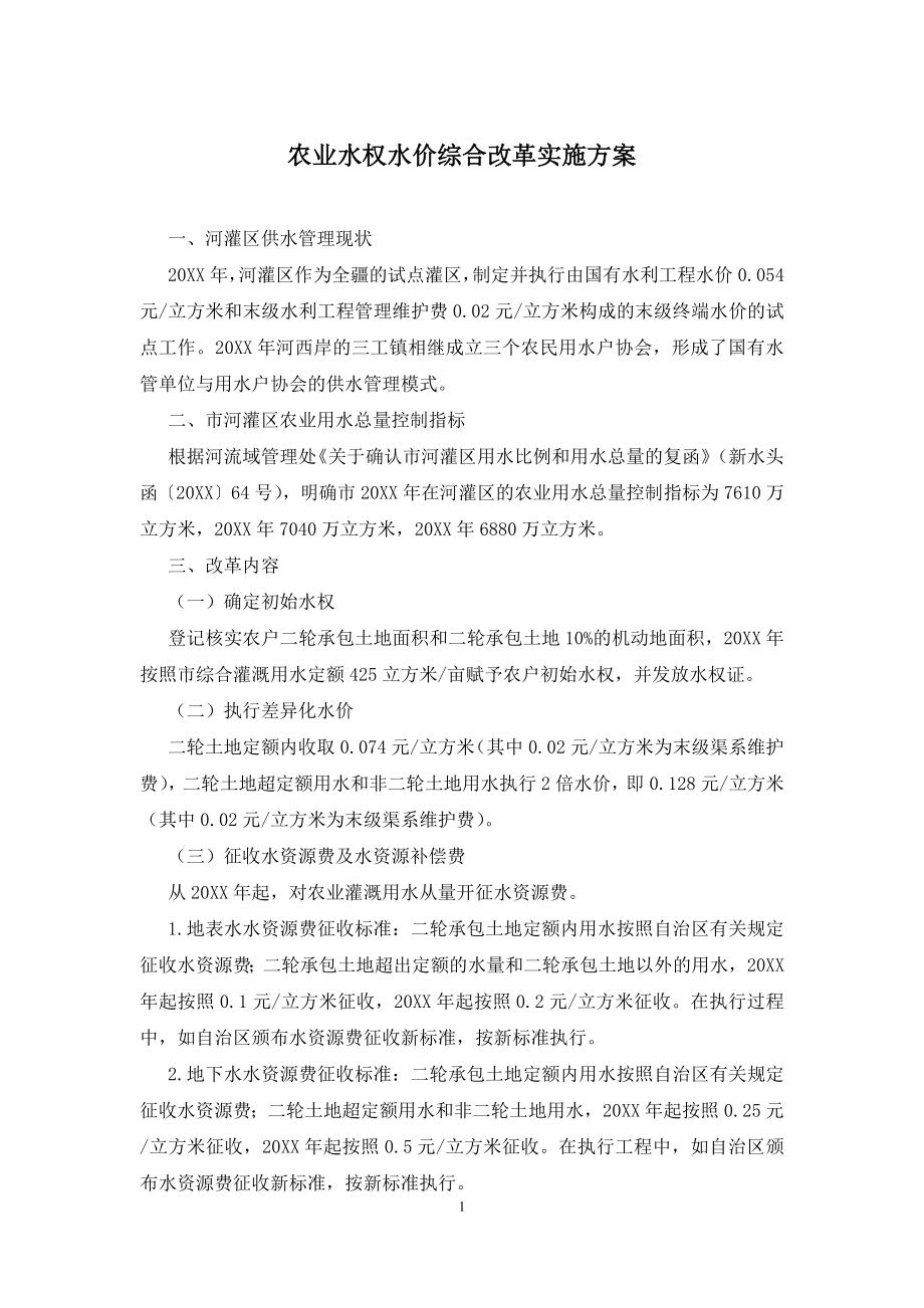 农业水权水价综合改革实施方案.docx_第1页