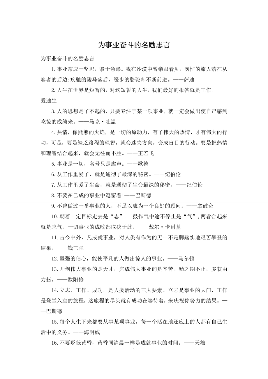 为事业奋斗的名励志言.docx_第1页