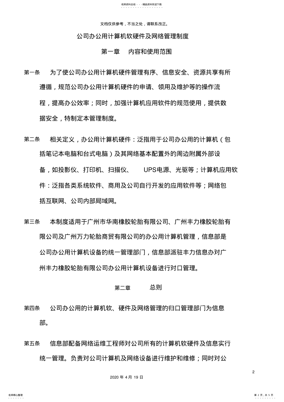 2022年2022年公司办公用计算机软硬件及网络管理制度 .pdf_第2页