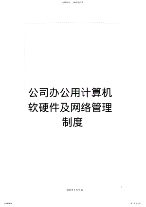 2022年2022年公司办公用计算机软硬件及网络管理制度 .pdf