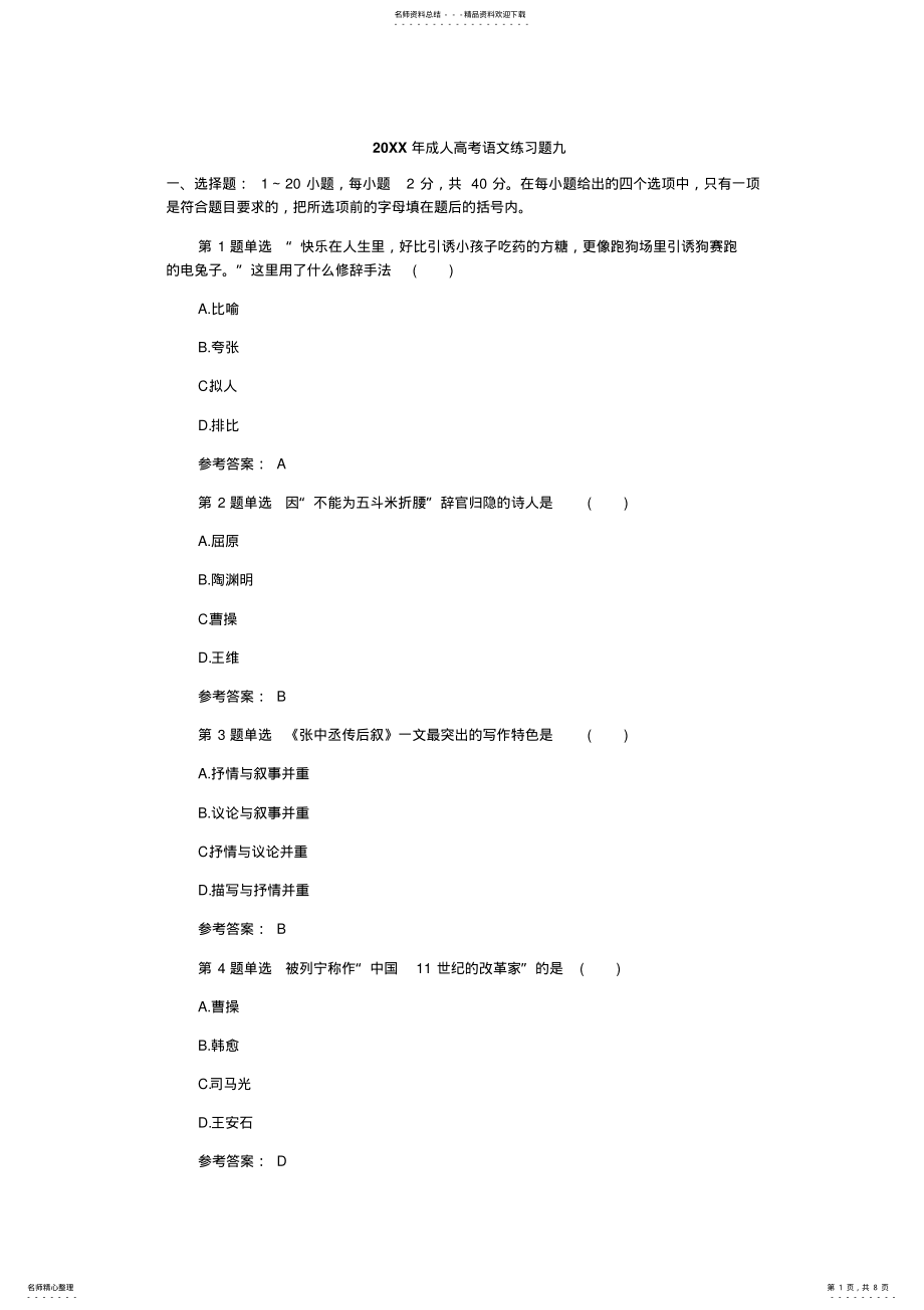 2022年成人高考语文练习题八 .pdf_第1页