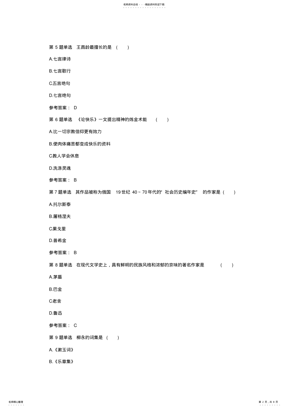 2022年成人高考语文练习题八 .pdf_第2页