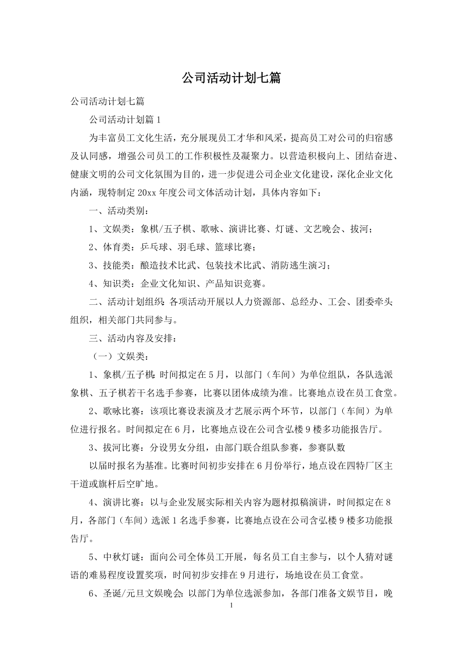 公司活动计划七篇.docx_第1页