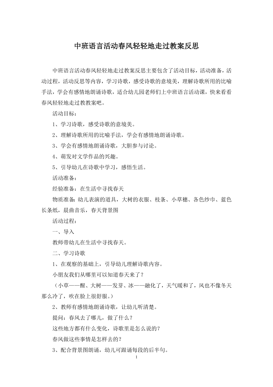 中班语言活动春风轻轻地走过教案反思.docx_第1页