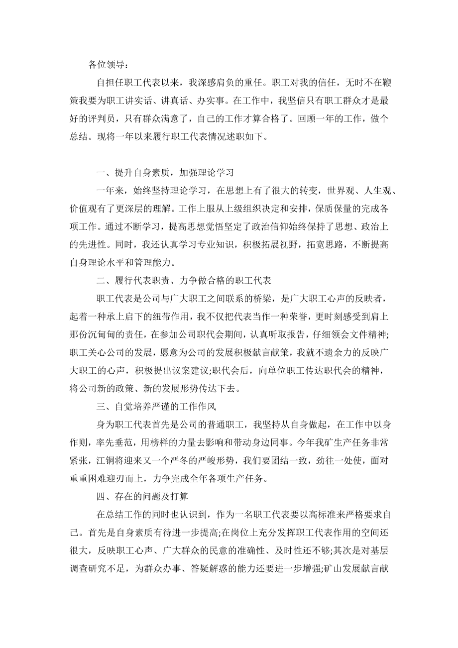 关于职工代表个人年终述职报告范文.doc_第2页