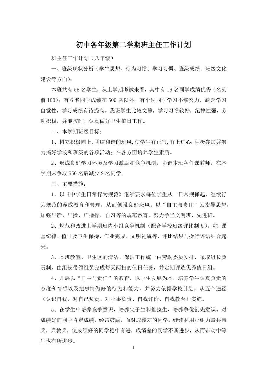 初中各年级第二学期班主任工作计划.docx_第1页