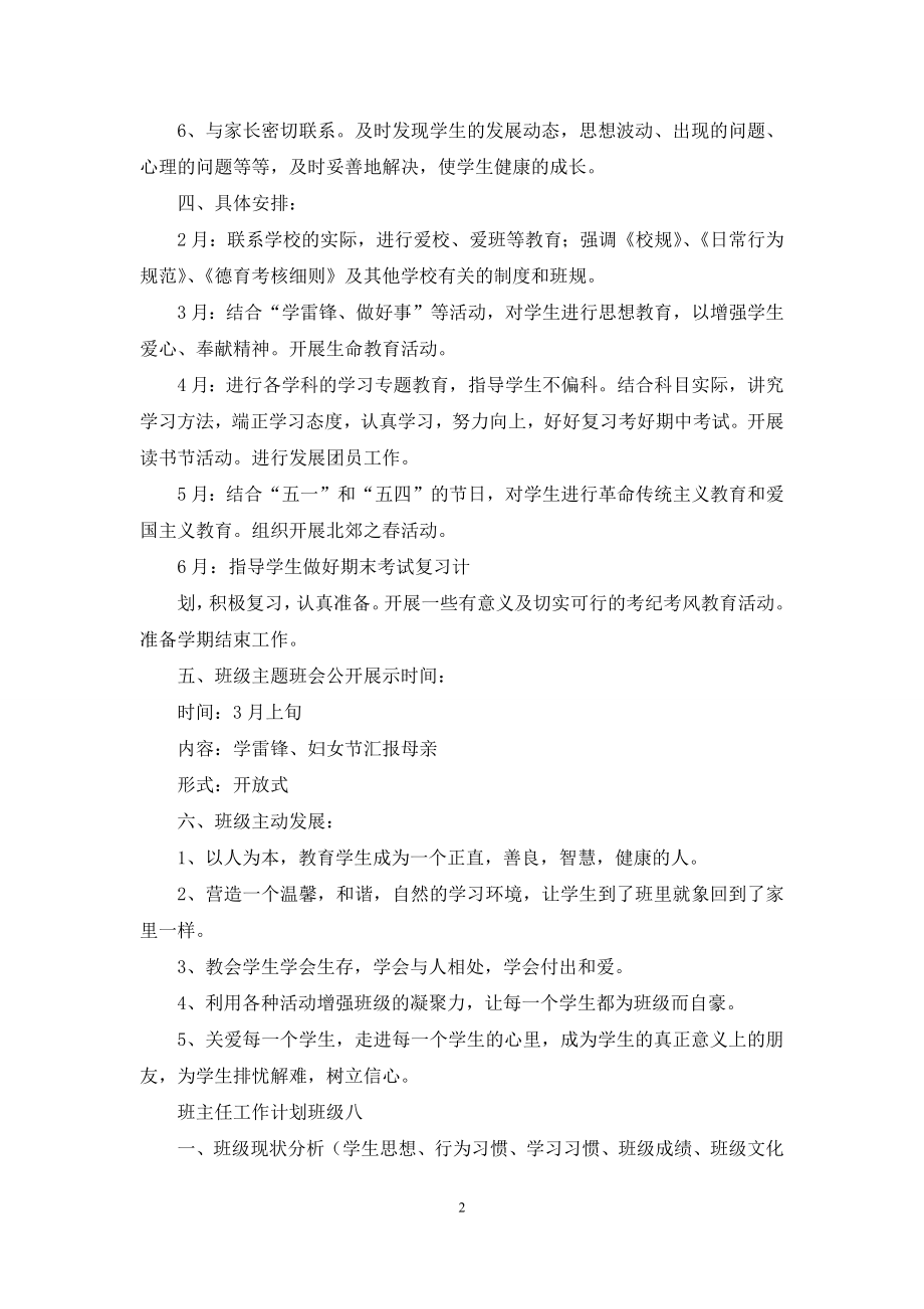 初中各年级第二学期班主任工作计划.docx_第2页