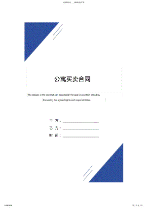 2022年2022年公寓买卖合同范本 .pdf