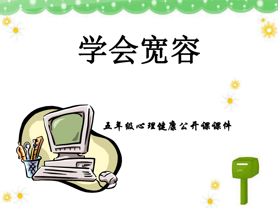 学会原谅ppt课件.ppt_第1页