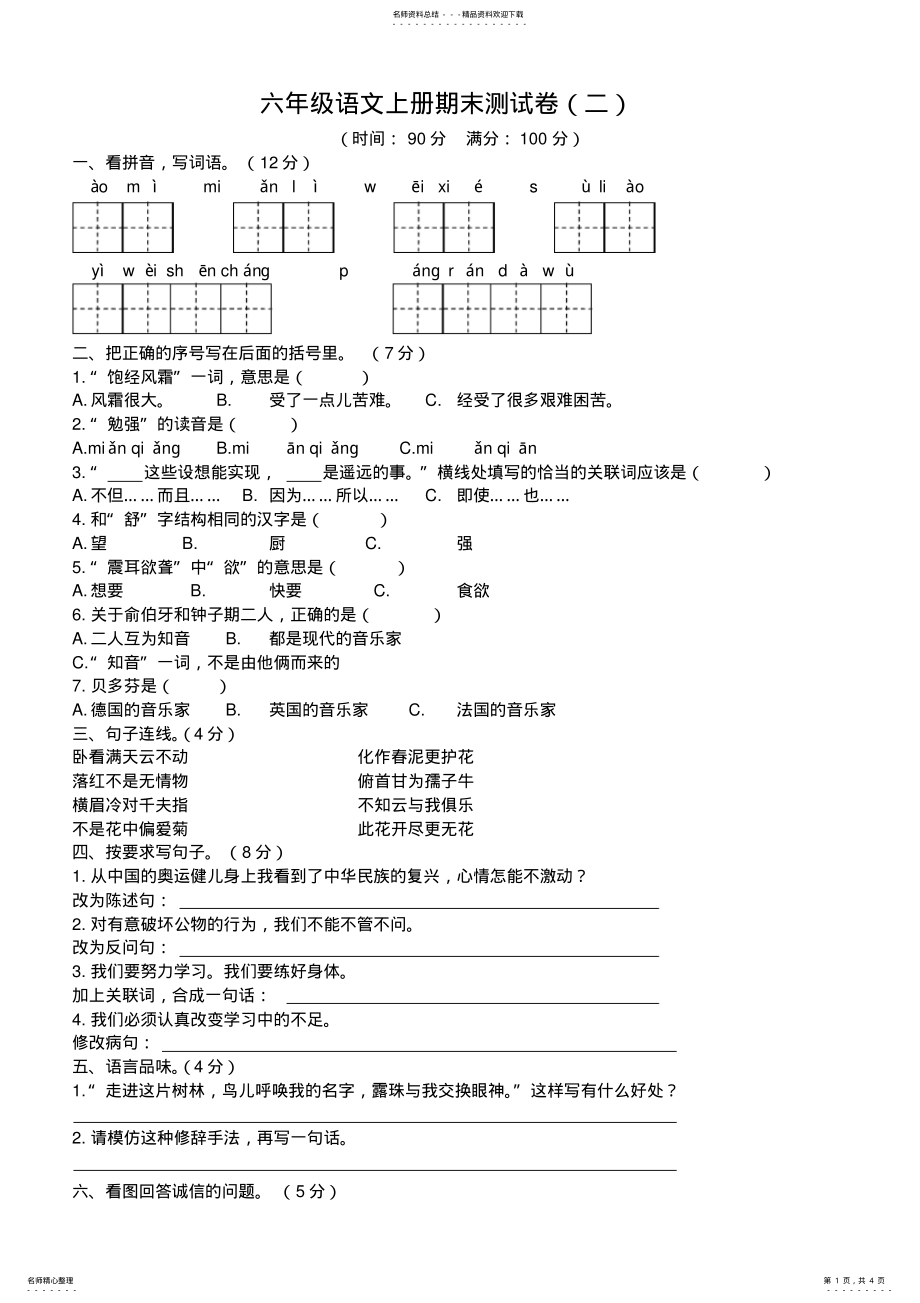 2022年2022年六年级语文上册期末测试卷 .pdf_第1页