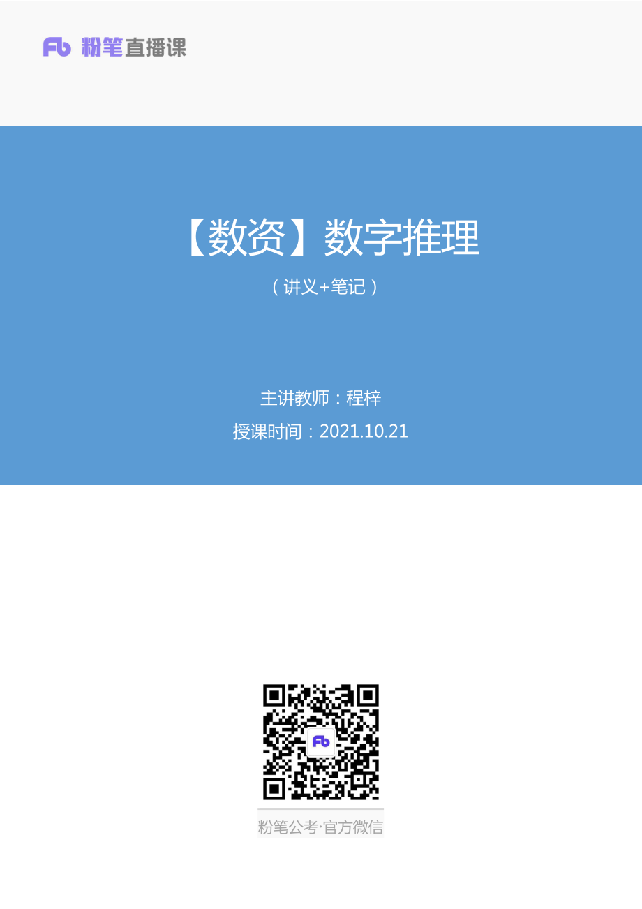 笔记 2021.10.21+【数资】数字推理（讲义+笔记）（2022省考季学霸养成课）.pdf_第1页