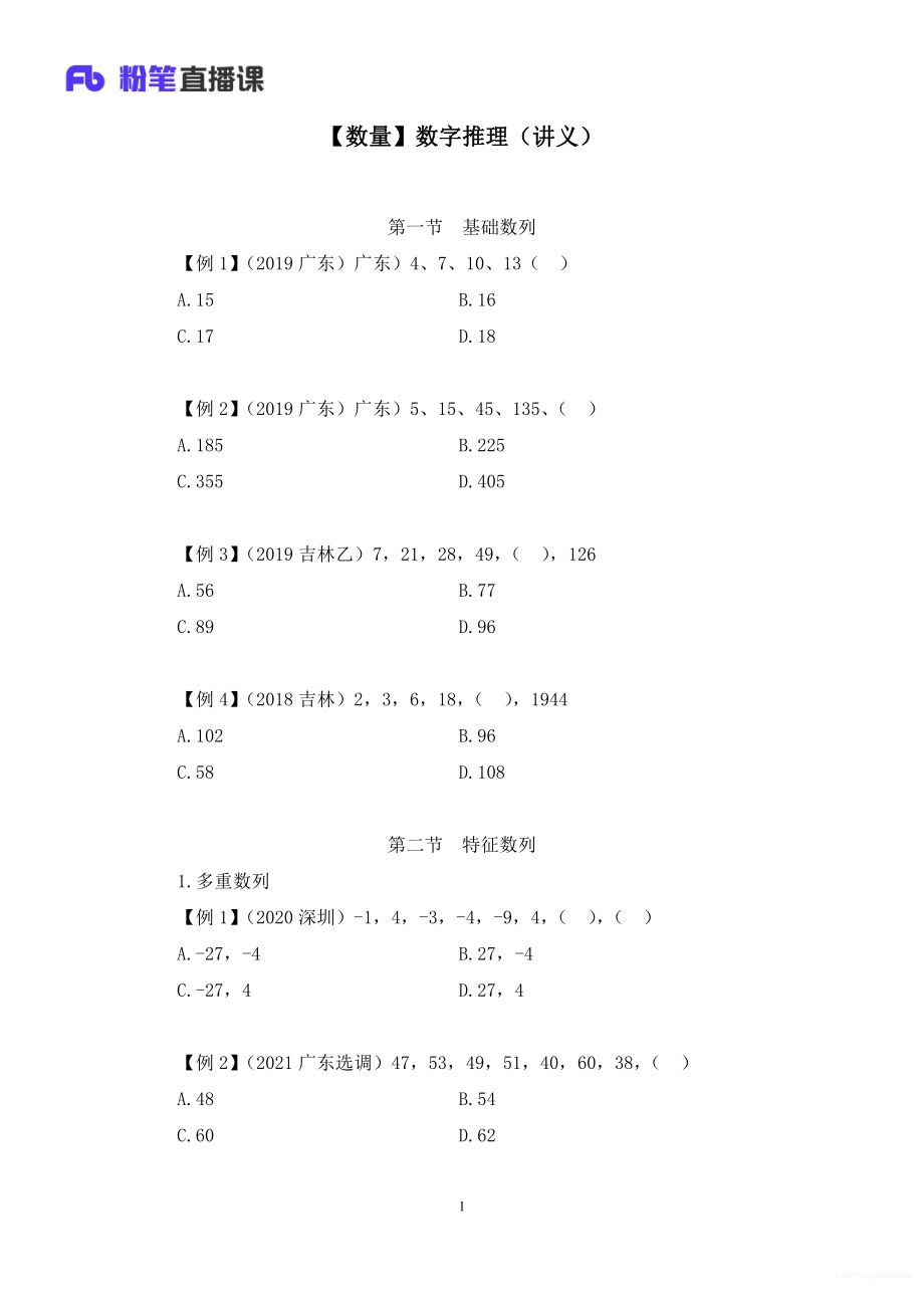 笔记 2021.10.21+【数资】数字推理（讲义+笔记）（2022省考季学霸养成课）.pdf_第2页