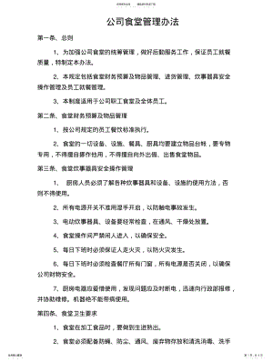 2022年2022年公司食堂管理办法 .pdf