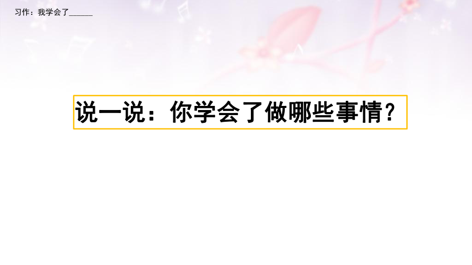 人教部编版四年级下册习作《我学会了》ppt课件.pptx_第1页