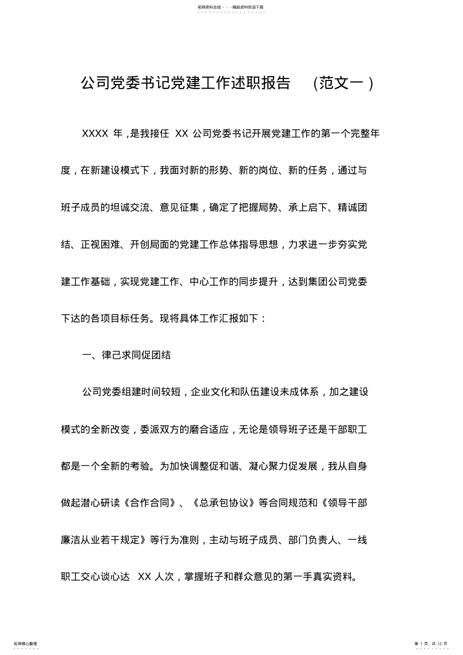 2022年2022年公司党委书记党建工作述职报告 .pdf_第1页