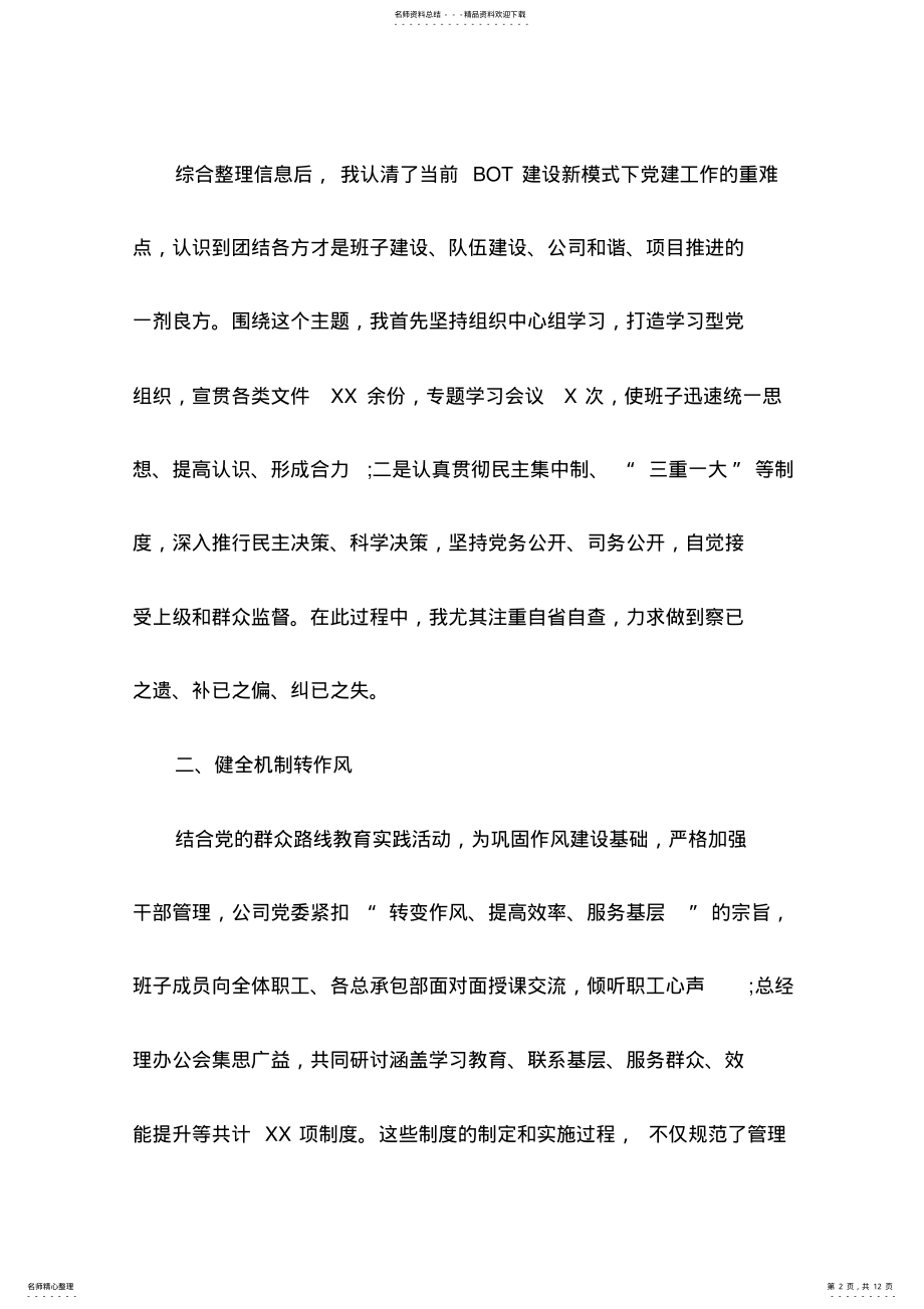 2022年2022年公司党委书记党建工作述职报告 .pdf_第2页