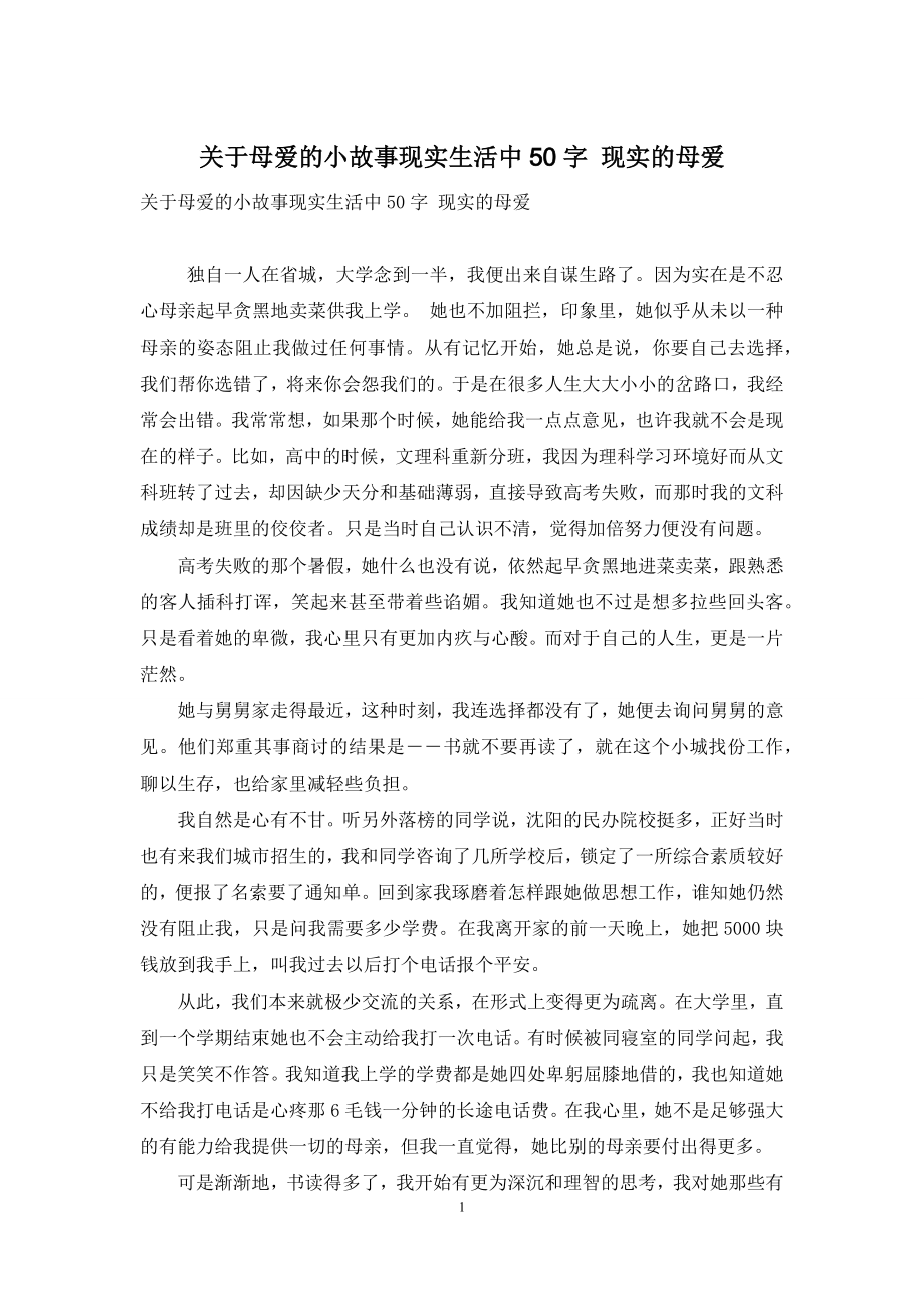 关于母爱的小故事现实生活中50字-现实的母爱.docx_第1页