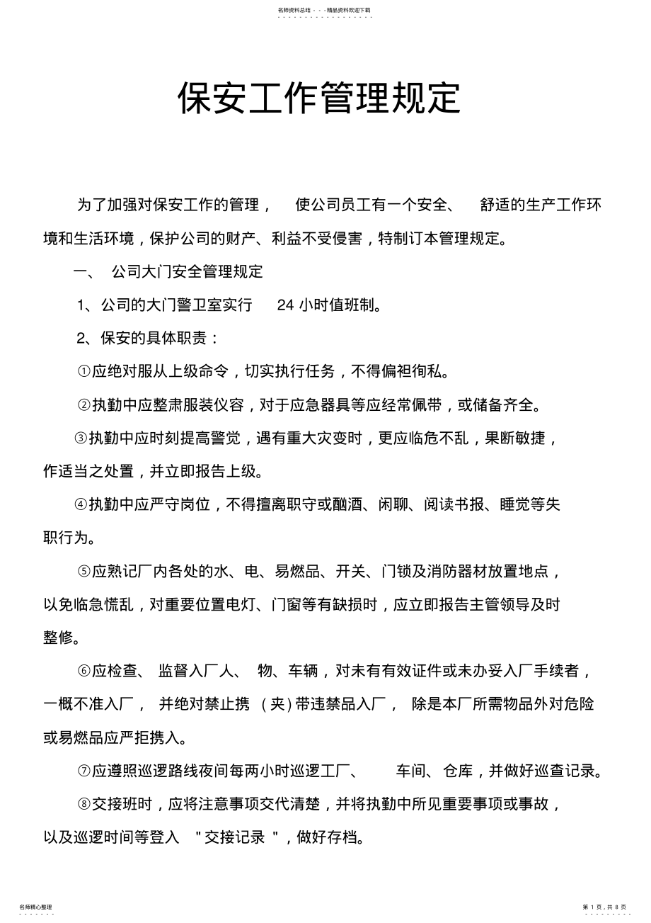 2022年2022年公司保安管理制度 .pdf_第1页