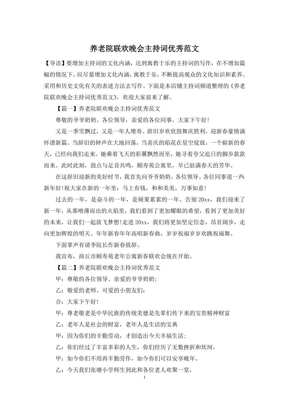 养老院联欢晚会主持词优秀范文.docx_第1页