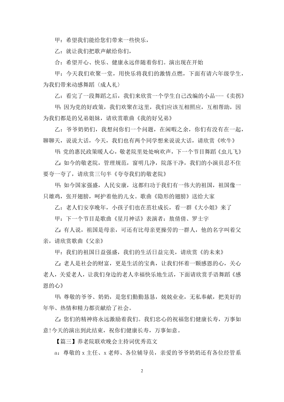 养老院联欢晚会主持词优秀范文.docx_第2页