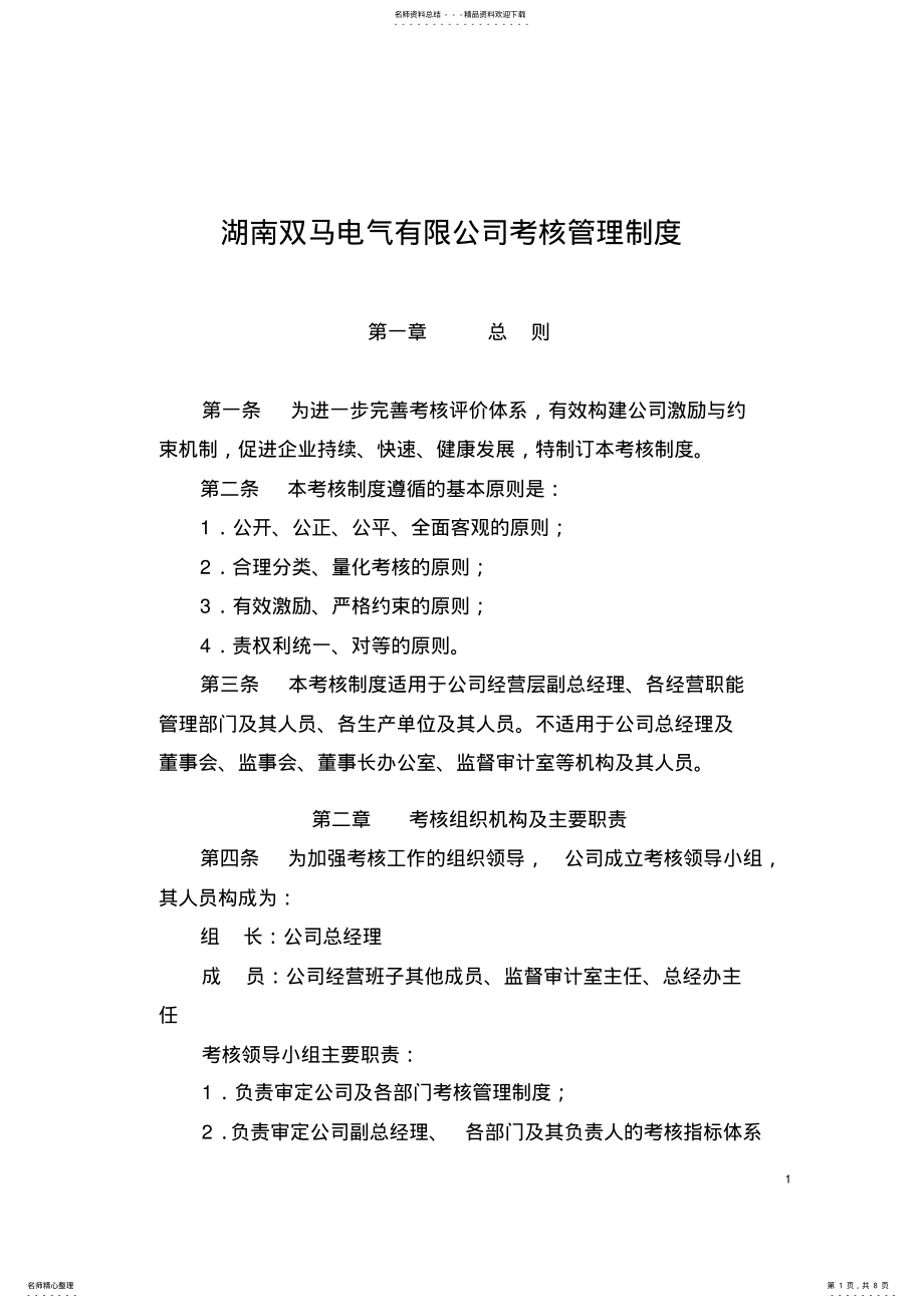 2022年2022年公司考核管理制度 .pdf_第1页