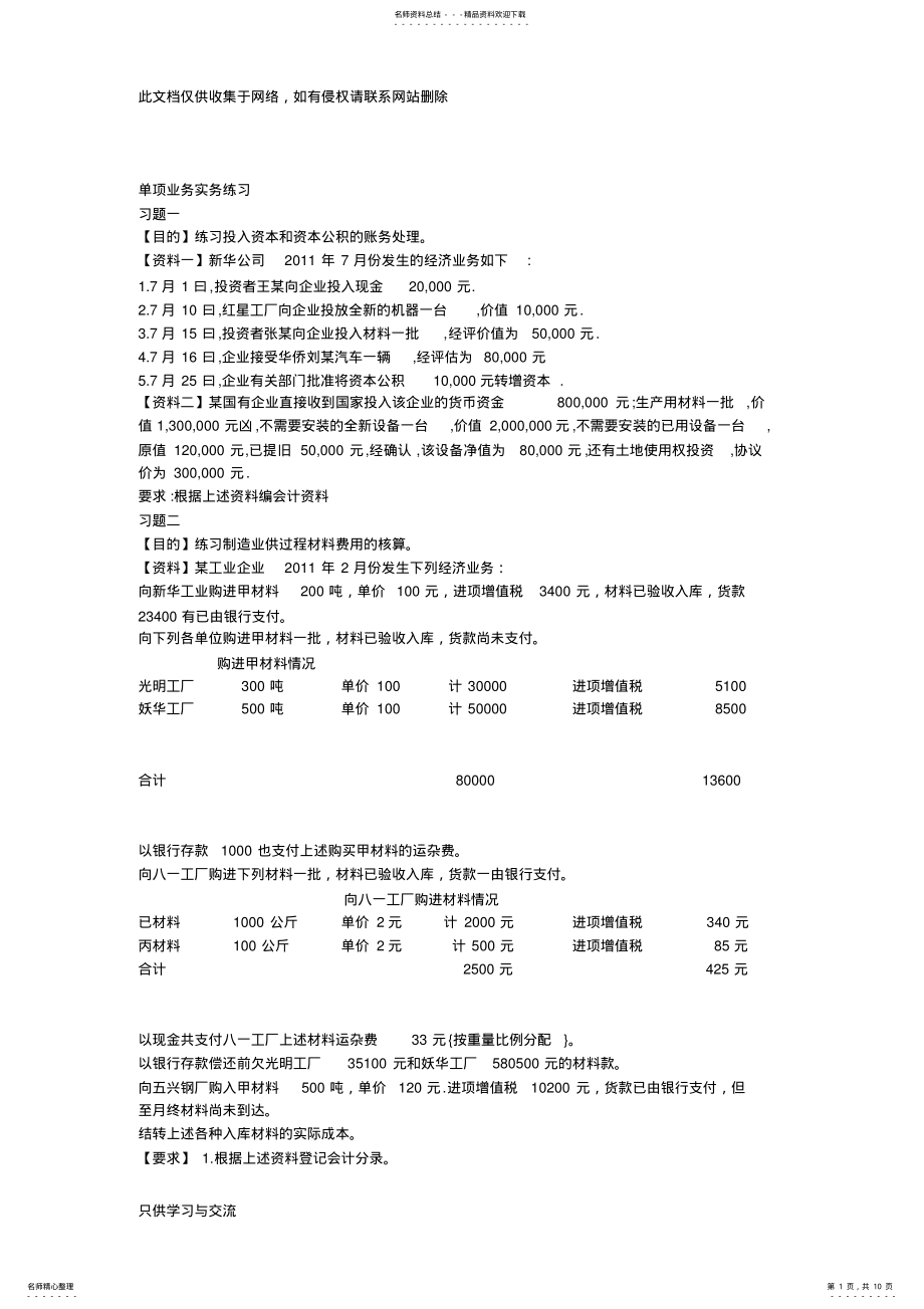 2022年2022年会计单项业务练习题复习过程 .pdf_第1页