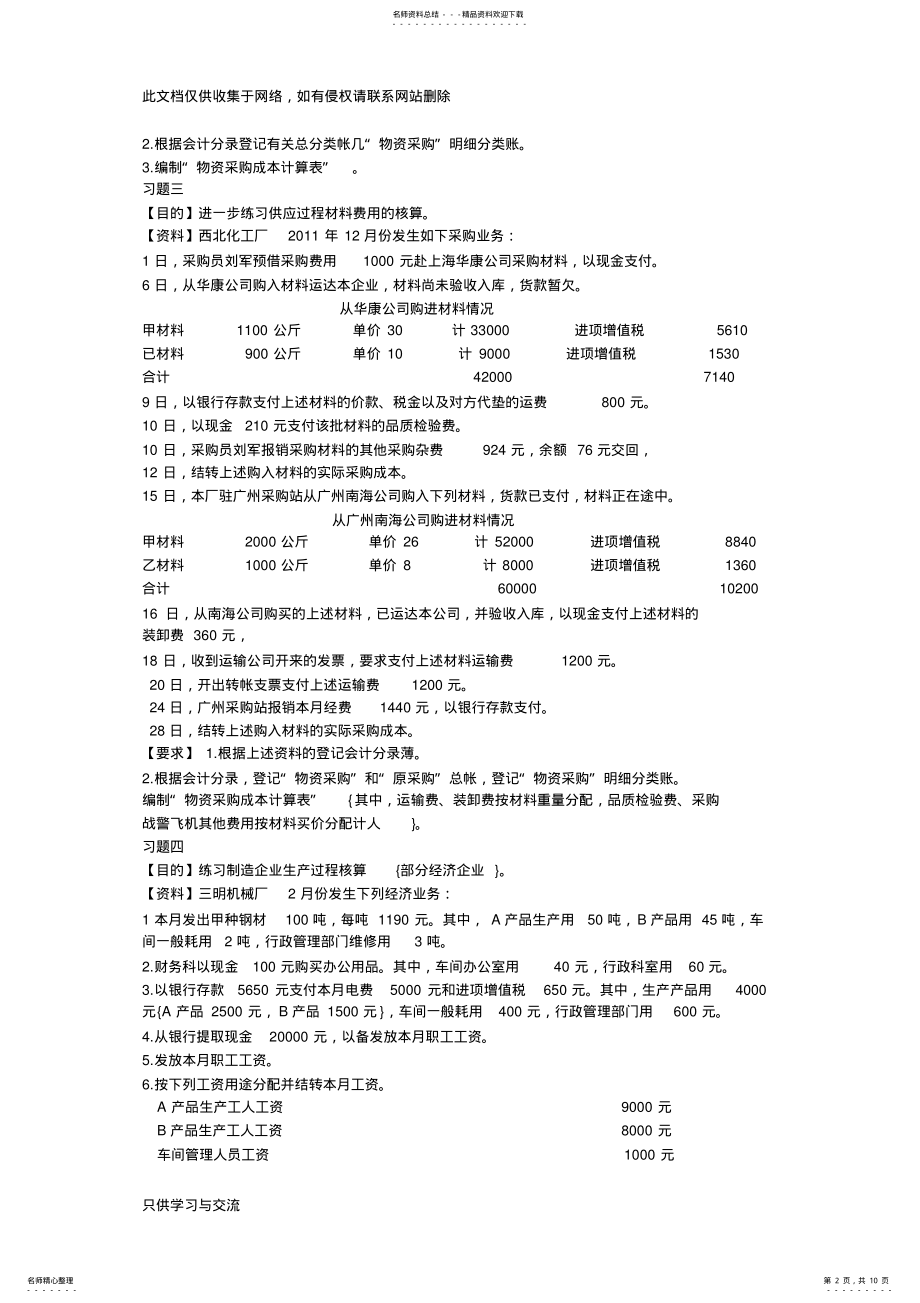 2022年2022年会计单项业务练习题复习过程 .pdf_第2页