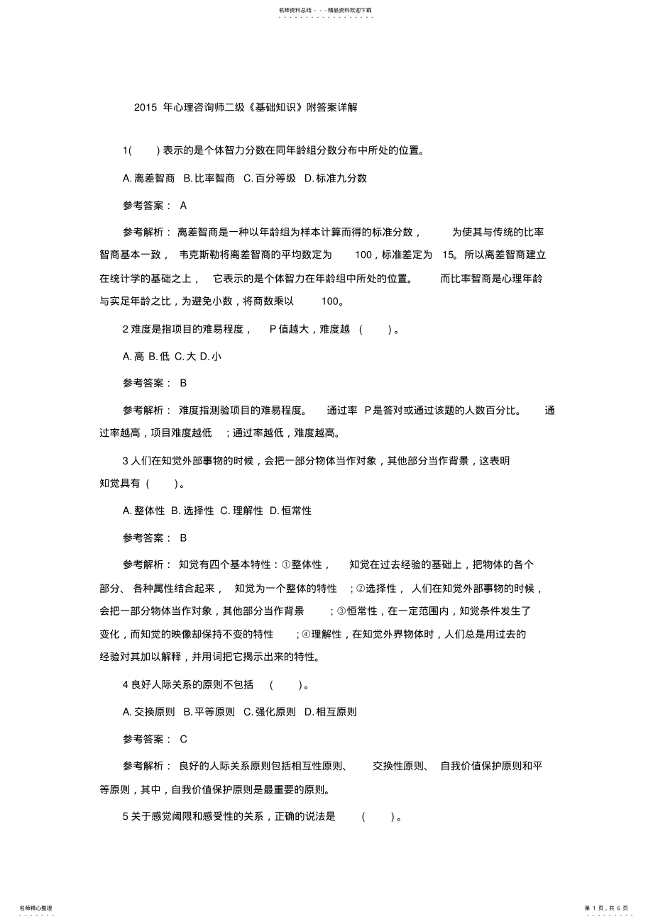 2022年心理咨询师二级考试试题及答案详解 .pdf_第1页