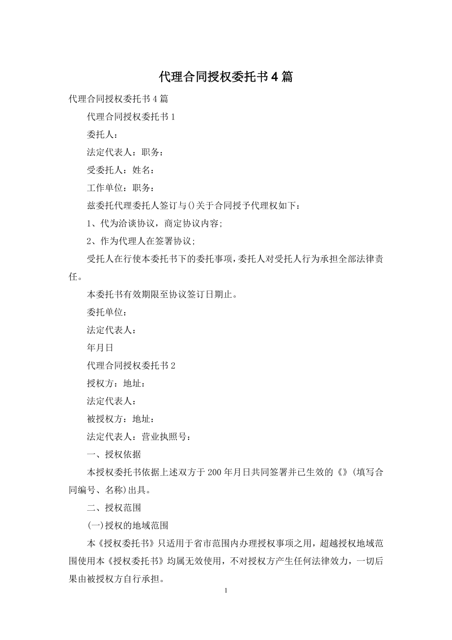 代理合同授权委托书4篇.docx_第1页