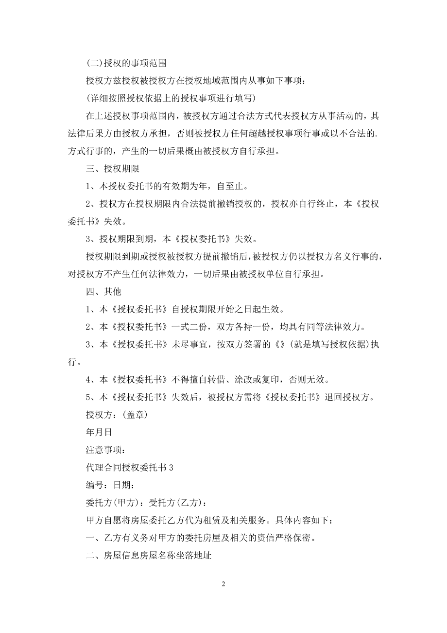 代理合同授权委托书4篇.docx_第2页