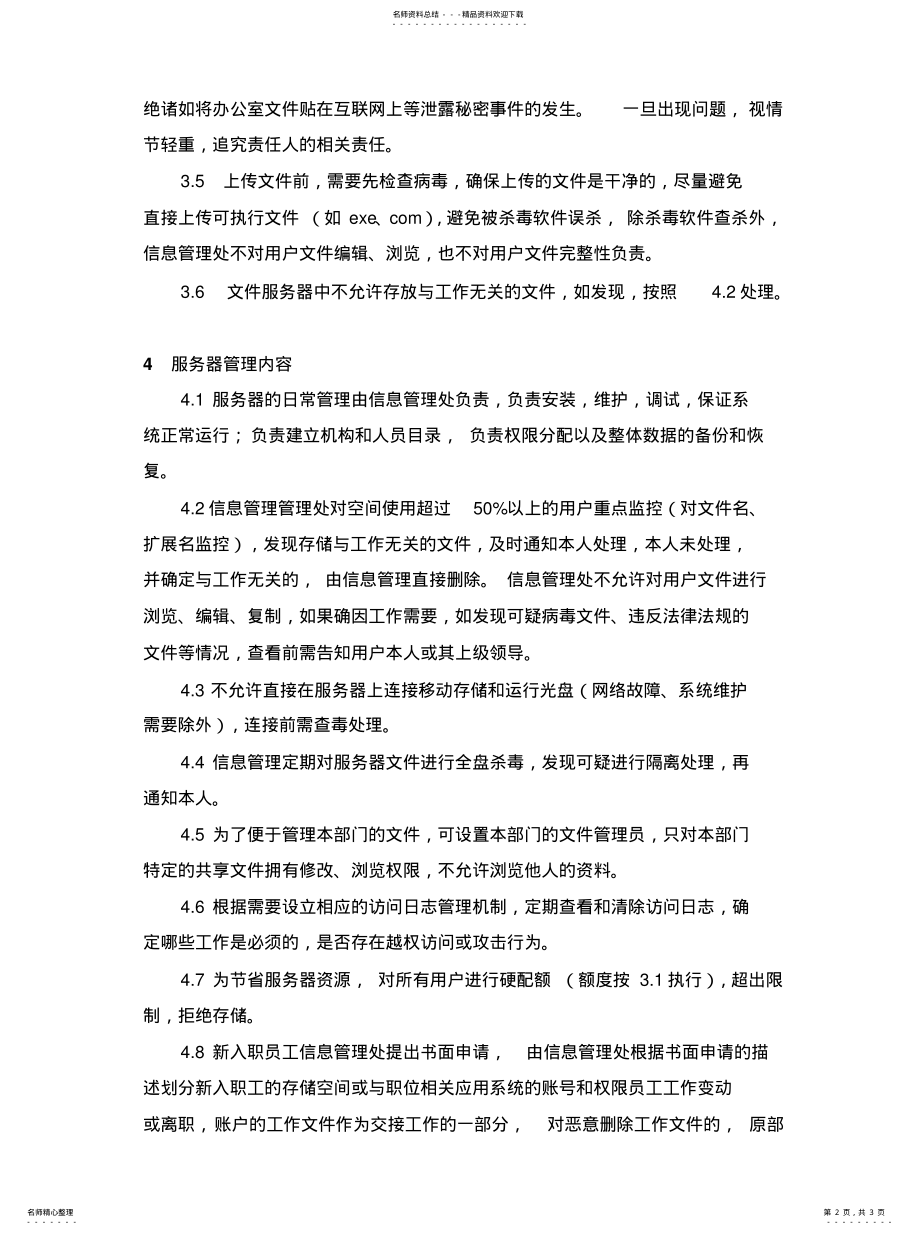 2022年2022年公司文件服务器管理规 .pdf_第2页