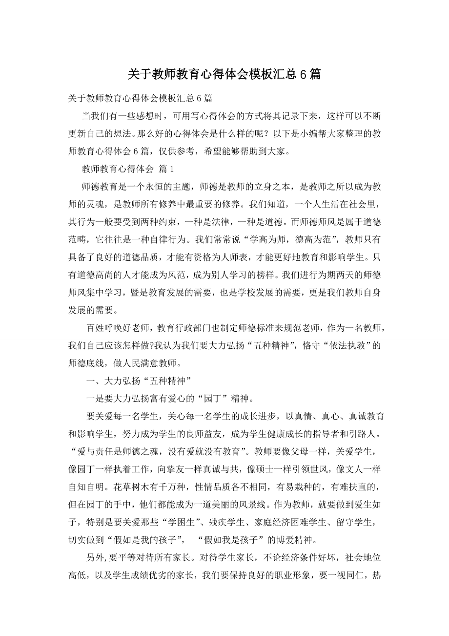 关于教师教育心得体会模板汇总6篇.doc_第1页