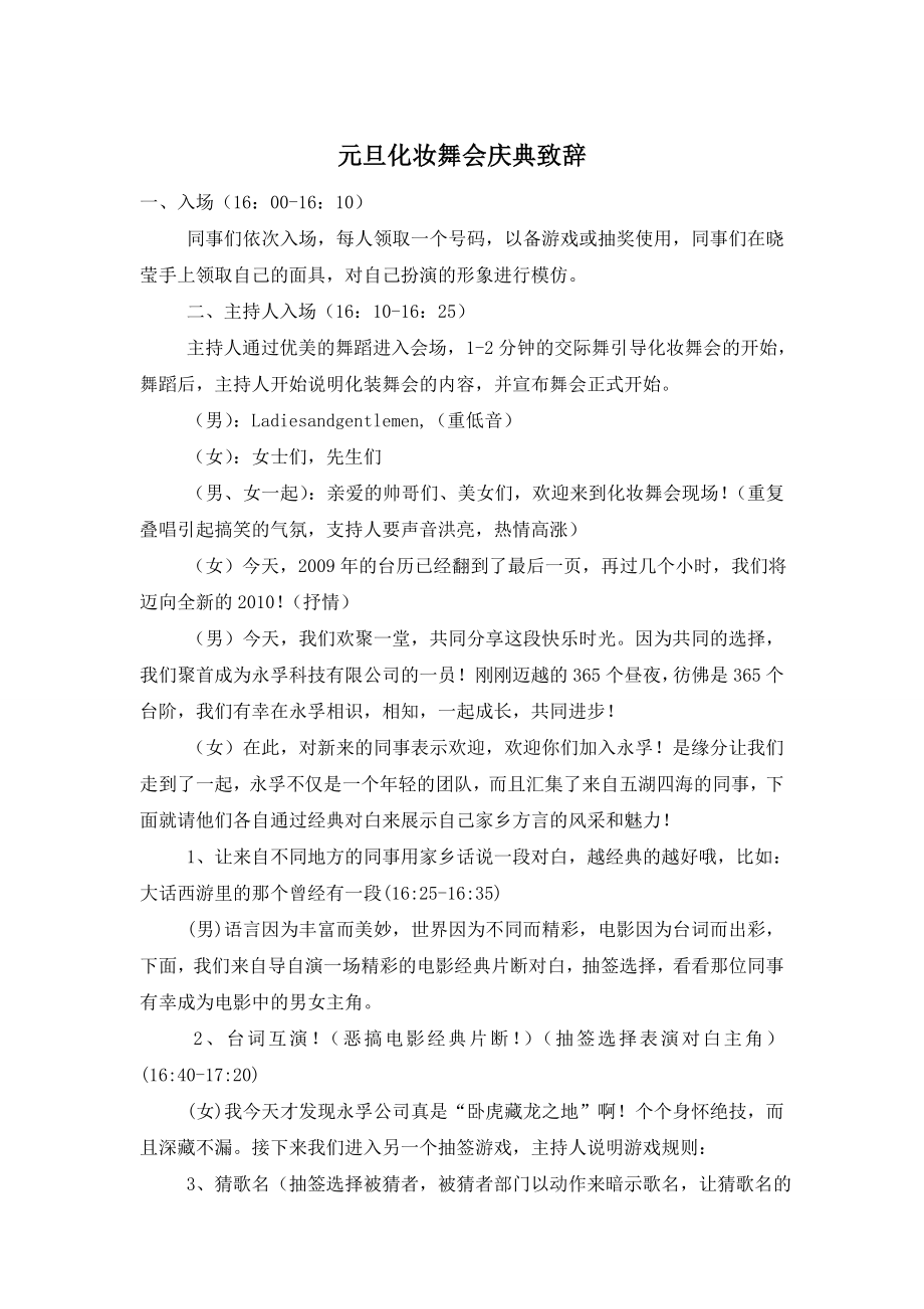 元旦化妆舞会庆典致辞.doc_第1页