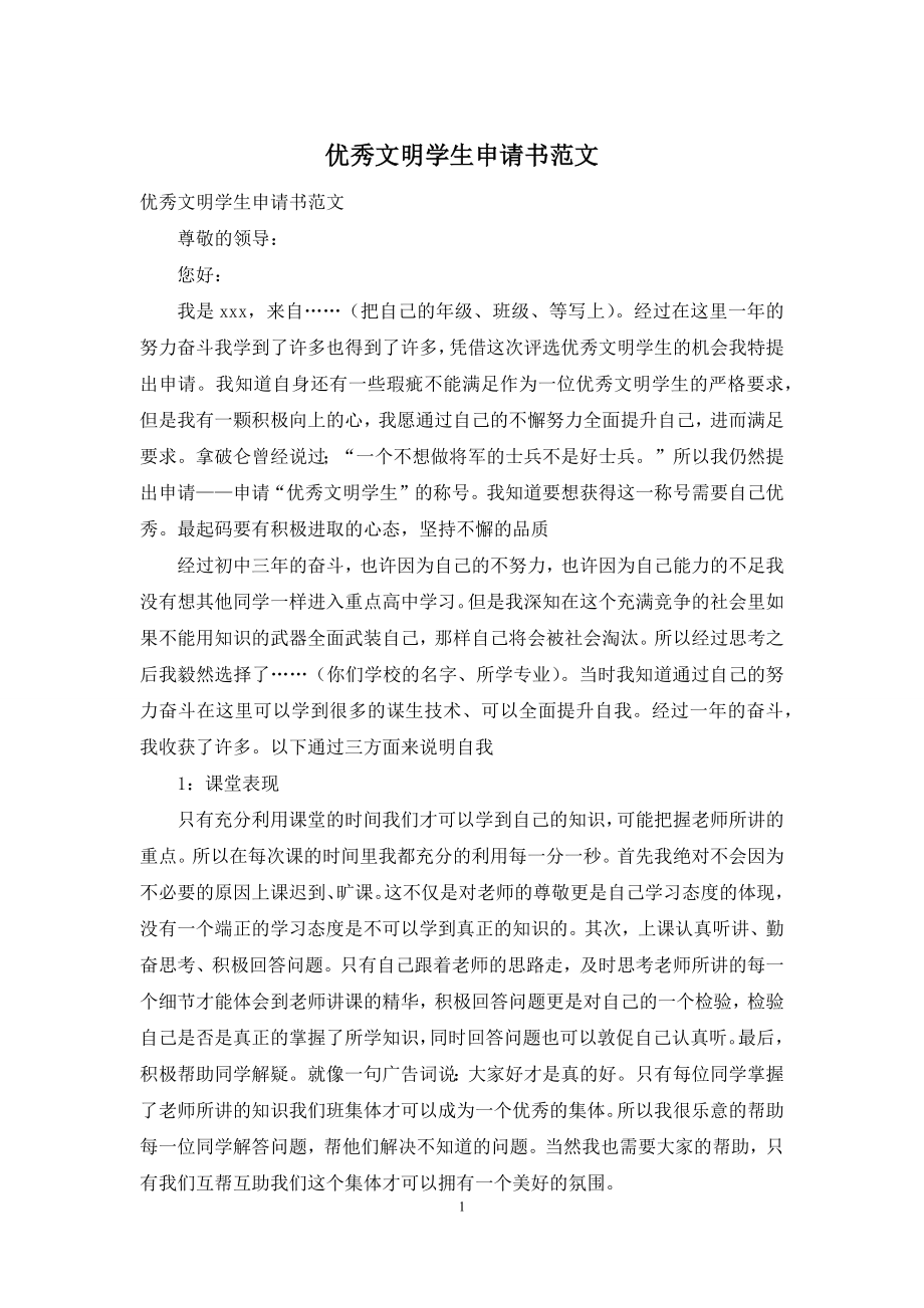 优秀文明学生申请书范文.docx_第1页