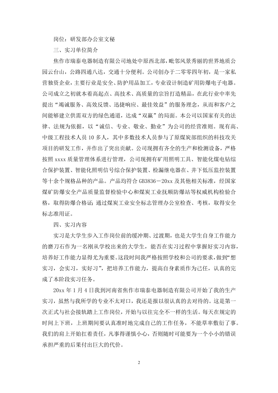 关于模板实习报告模板汇总7篇.docx_第2页