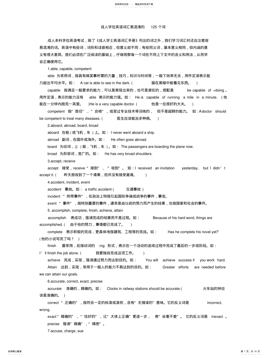 2022年成人学位英语词汇易混淆的个词 .pdf_第1页