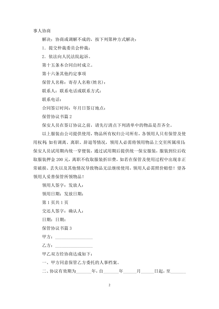 保管协议书4篇.docx_第2页