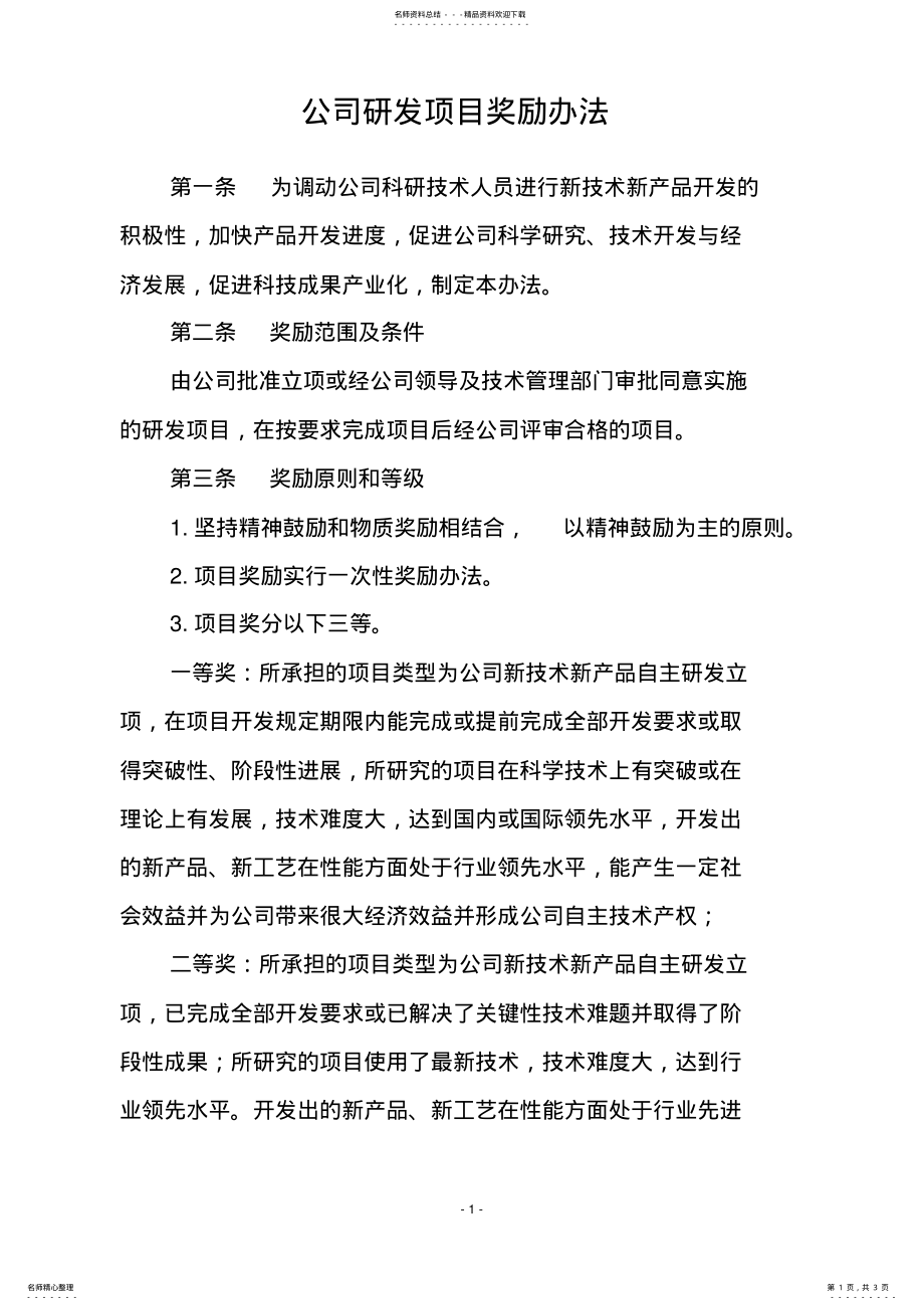 2022年2022年公司研发项目奖励办法 .pdf_第1页