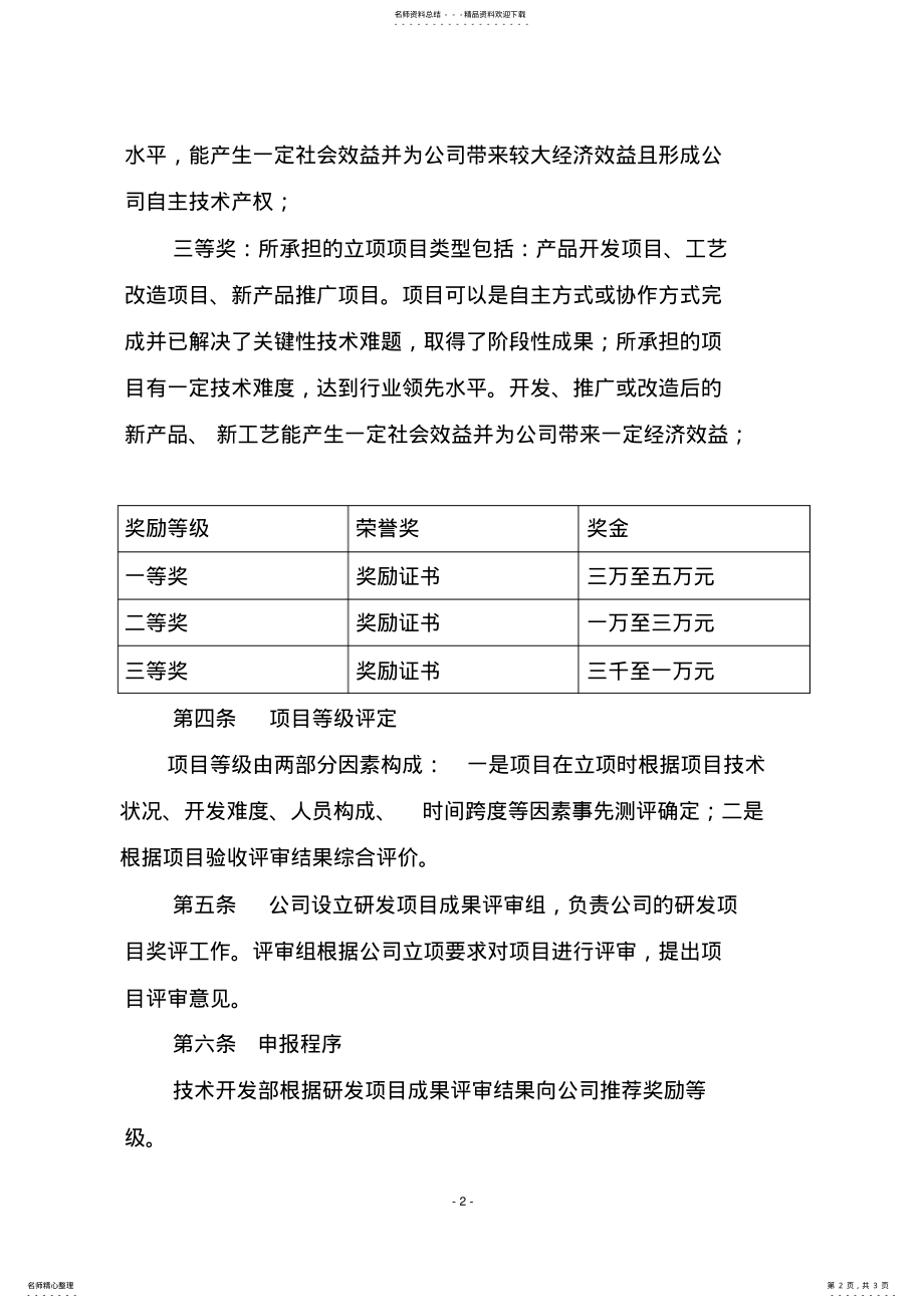 2022年2022年公司研发项目奖励办法 .pdf_第2页