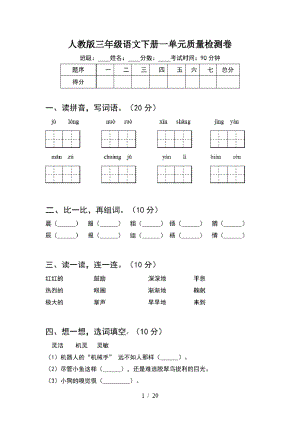 人教版三年级语文下册一单元质量检测卷(4套).pdf