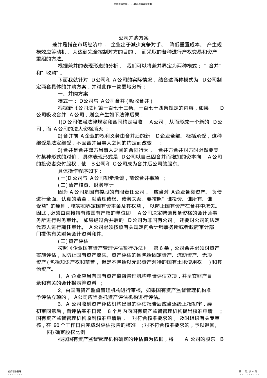 2022年2022年公司并购方案 .pdf_第1页