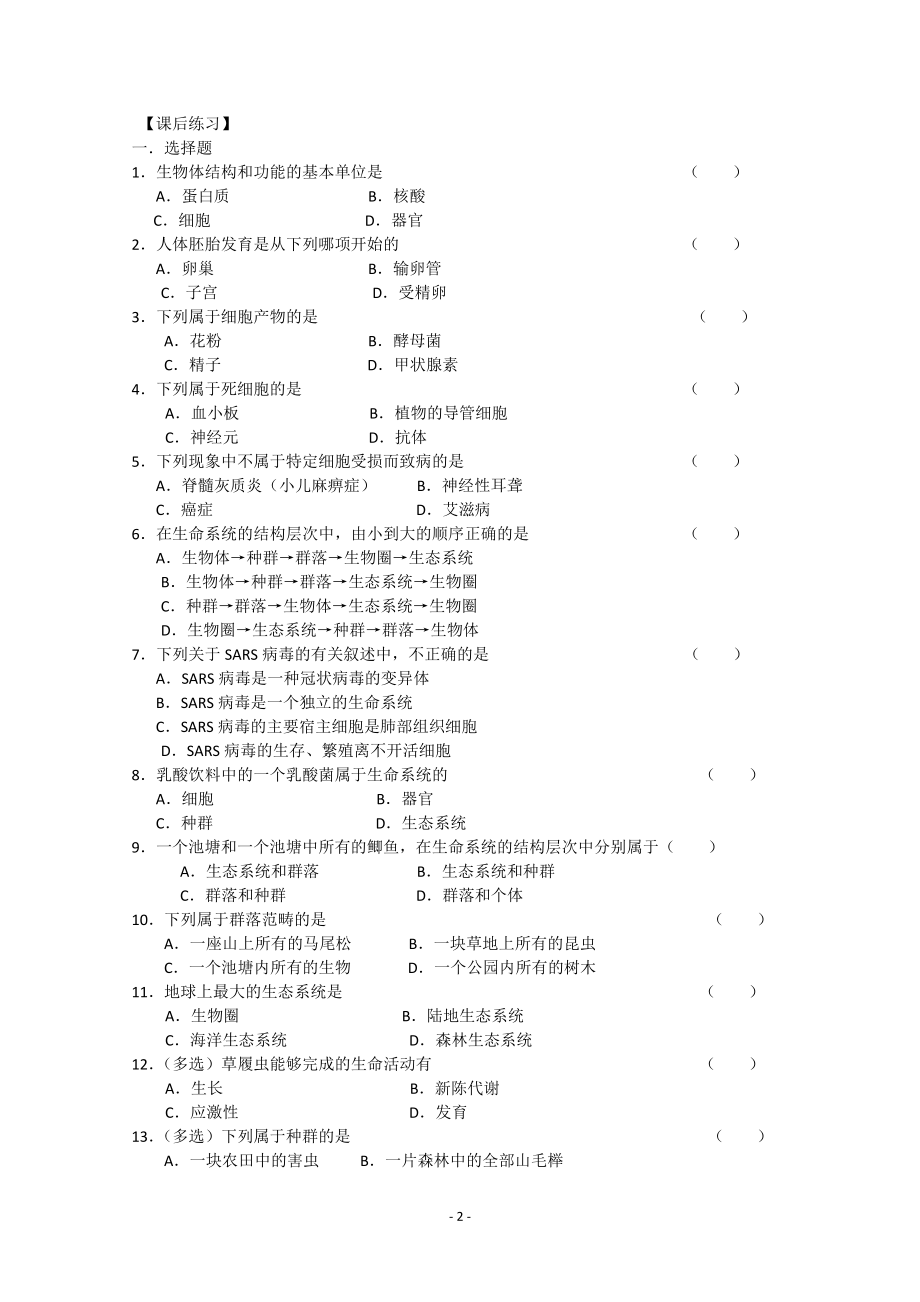 【高中生物】生物同步学案：1.1《从生物圈到细胞》(新人教版必修1).doc_第2页