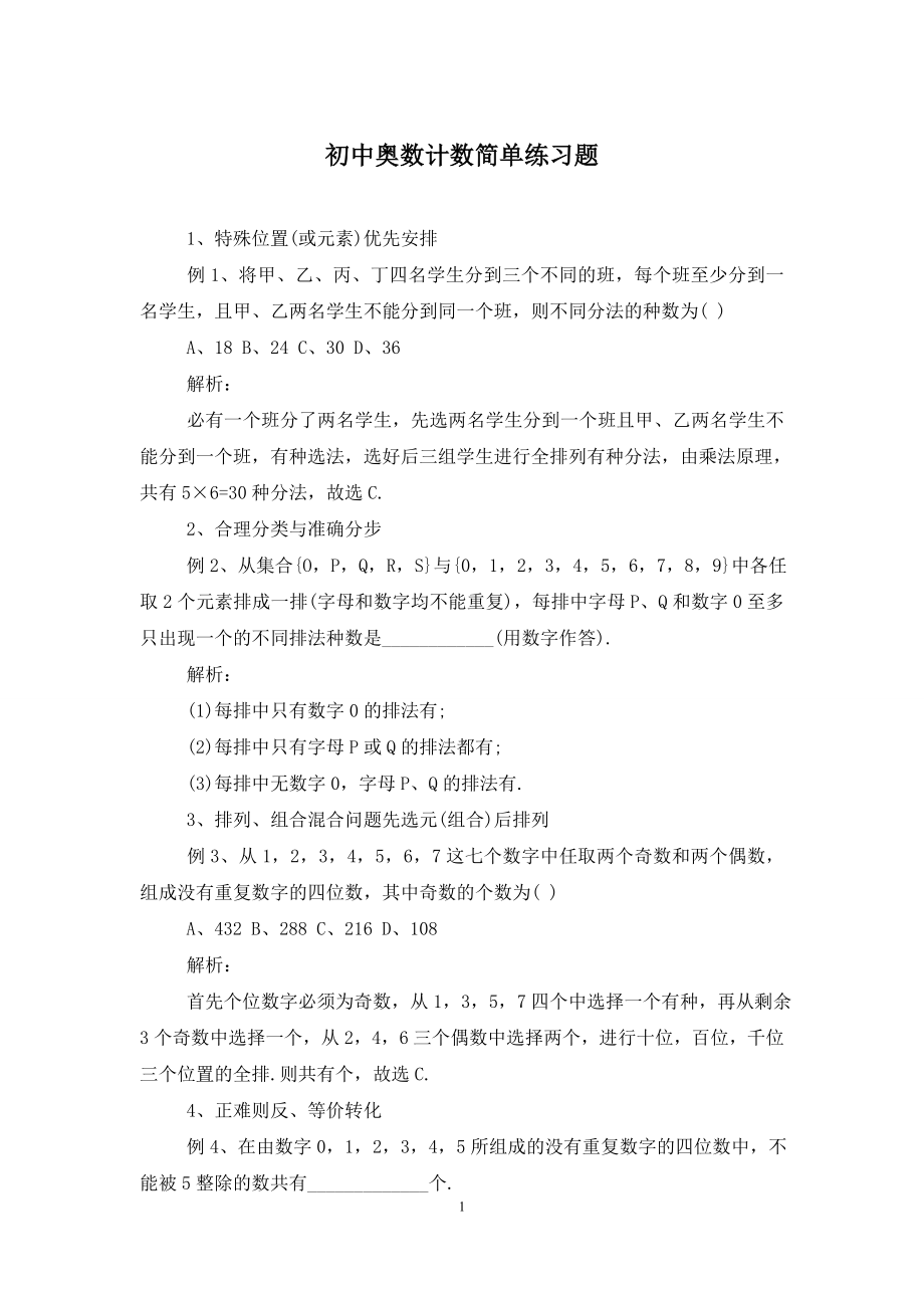 初中奥数计数简单练习题.doc_第1页