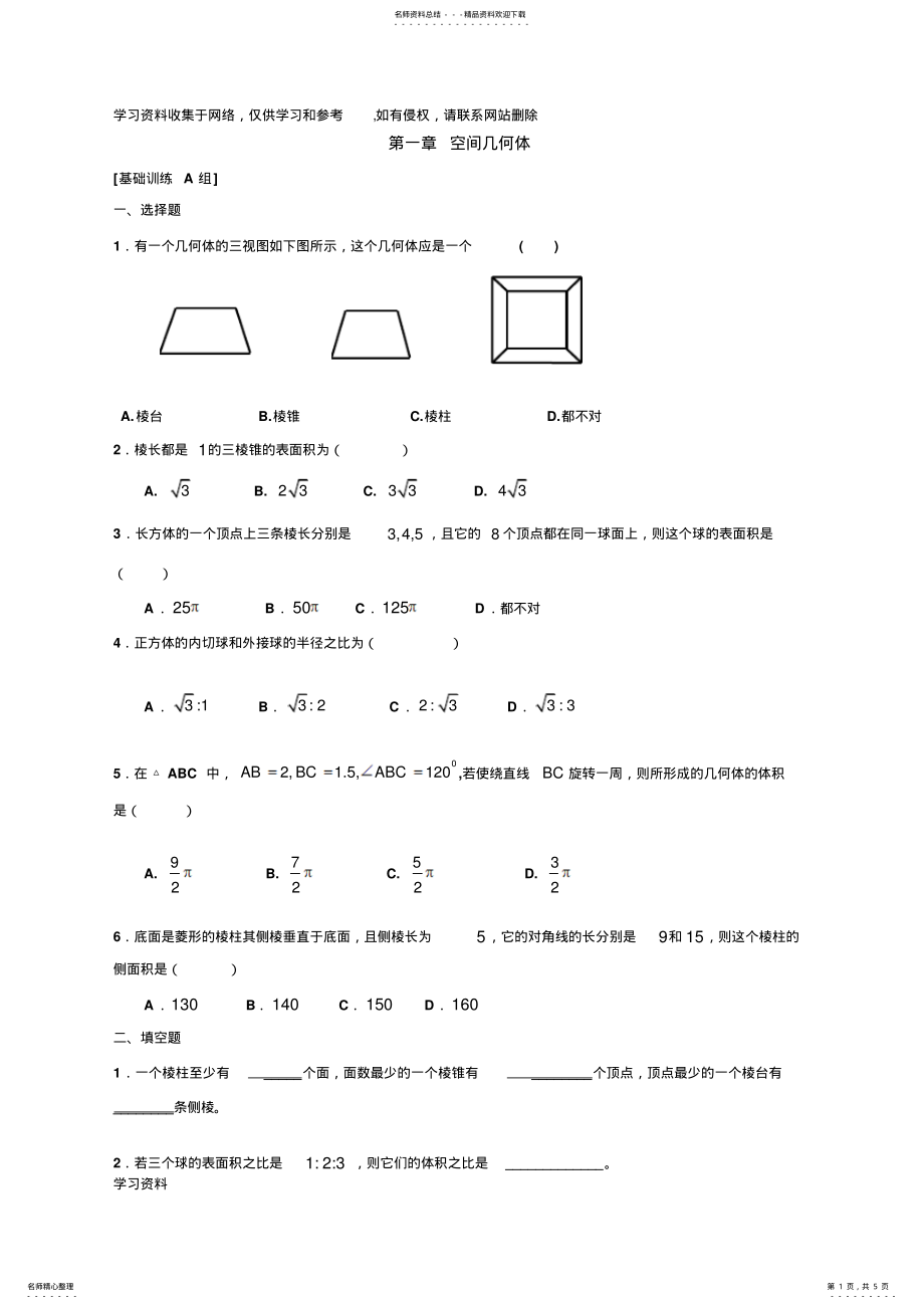 2022年必修二第一章空间几何体经典练习题 .pdf_第1页