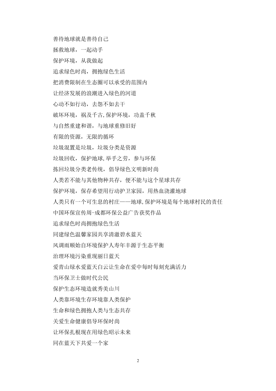 企业绿色环保口号.docx_第2页