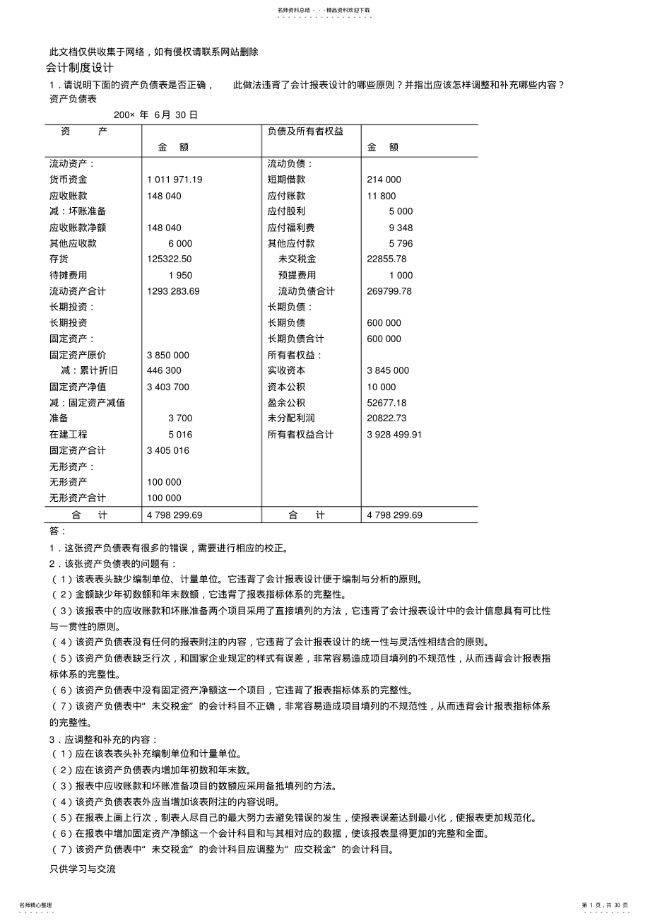 会计制度设计考试题库答案讲解学习 .pdf_第1页