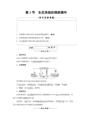 【高中生物】高中生物(人教版)必修3同步教师用书：第5章-第3节-生态系统的物质循环.doc