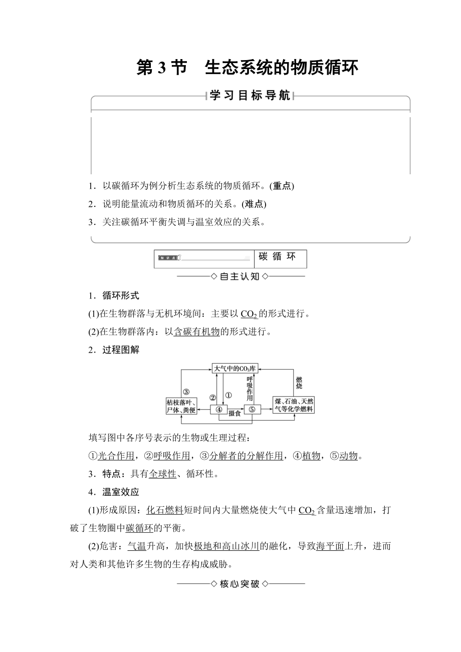 【高中生物】高中生物(人教版)必修3同步教师用书：第5章-第3节-生态系统的物质循环.doc_第1页